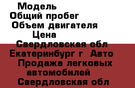  › Модель ­ Ford Mondeo › Общий пробег ­ 200 000 › Объем двигателя ­ 2 › Цена ­ 100 000 - Свердловская обл., Екатеринбург г. Авто » Продажа легковых автомобилей   . Свердловская обл.